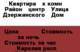 Квартира 2-х комн. › Район ­ центр › Улица ­ Дзержинского › Дом ­ 10 › Цена ­ 1 700 › Стоимость за ночь ­ 1 700 › Стоимость за час ­ 250 - Карелия респ., Петрозаводск г. Недвижимость » Квартиры аренда посуточно   . Карелия респ.,Петрозаводск г.